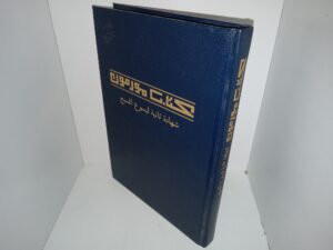 كتاب مورمون: شهادة أخرى ليسوع المسيح (Arabic: The Book of Mormon: Another Testament of Jesus Christ) (2018)