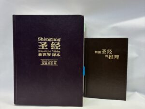 Reasoning of the Scriptures and New World Translation of the Holy Scriptures in Chinese (Simplified) – Publisher is Watch Tower Bible and Tract Society of Pennsylvania – Leather – 2004 and 2010 – V801