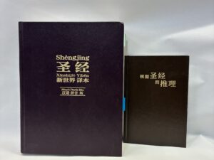 Reasoning of the Scriptures and New World Translation of the Holy Scriptures in Chinese (Simplified) – Publisher is Watch Tower Bible and Tract Society of Pennsylvania – Leather – 2004 and 2010 – V801