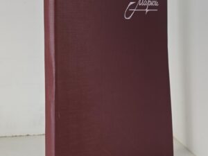 Book with Over 200 Foreign Stamps Inside — All Unused! — All Russian!