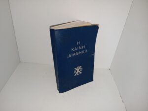Η ΚΑΙΝΗ ΔΙΑΘΗΚΗ (Greek: The New Testament) (Pocket Edition) (1967)