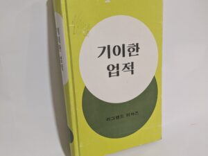 A Marvelous Work and a Wonder -Korean Edition – LeGrand Richards – Hardcover – 1981