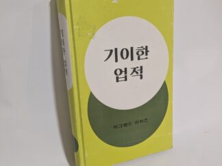 A Marvelous Work and a Wonder -Korean Edition - LeGrand Richards - Hardcover - 1981