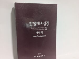 New Testament: Good News Translation Revised New Korean Standard Version – American Bible Society – Paperback – 2004