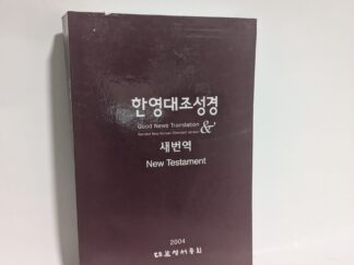 New Testament: Good News Translation Revised New Korean Standard Version – American Bible Society – Paperback – 2004