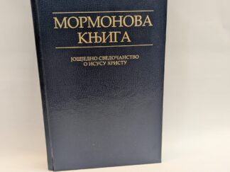 Serbian Book of Mormon – Church of Jesus Christ of Latter Day Saints – Hardcover – 2007