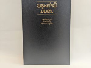 Lao Book of Mormon – The Church of Jesus Christ of Latter Day Saints – Softbound Cover – 2012