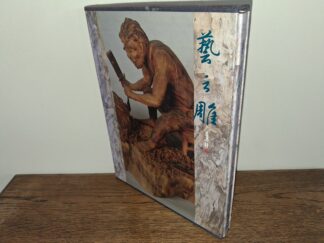 Ormosia Hosiei Sculpture Art (A book about Taiwanese Wood Sculptures) (Chinese/English) (Unknown Publishing Date) ~ Unknown Author