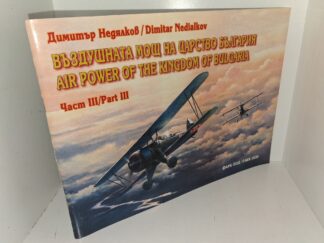Въздушна мощ на Царство България: Част 3/Air Power of the Kingdom of Bulgaria: Part 3 (Bulgarian/English) (Rare) (2001)