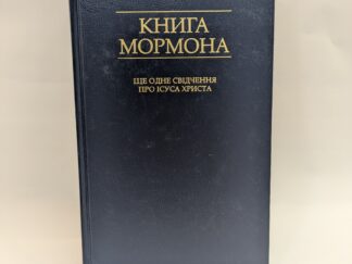 Ukrainian Book of Mormon – Church of Jesus Christ of Latter Day Saints – Hardcover – 2005