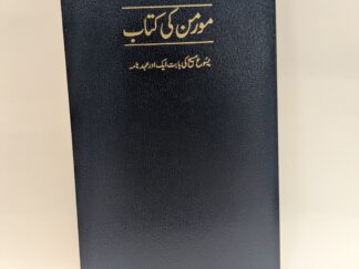 Urdu Book of Mormon - Church of Jesus Christ of Latter Day Saints - Softbound - 2007