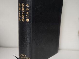 2019 — Chinese Triple Combination — Compact Size — [Book of Mormon, D&C, & Pearl of Great Price in Japanese]