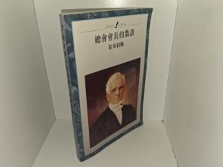 總會會長的教訓 : 泰來約翰 (Chinese (Traditional): The Lesson of the General President: John Taylor) (2002)