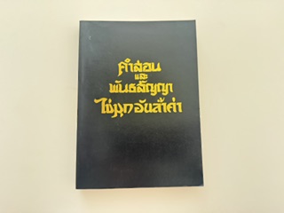 1983-Thai edition of the Book of Doctrine and Covenants and The Pearl of Great Price