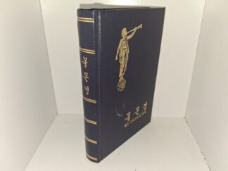 몰몬경: 예수 그리스도에 관한 또 하나의 성약 (Korean: The Book of Mormon: Another Testament of Jesus Christ) (1981)