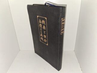 教義と聖約/高価な真珠 (Japanese: Doctrine and Covenants/Pearl of Great Price) (1990)