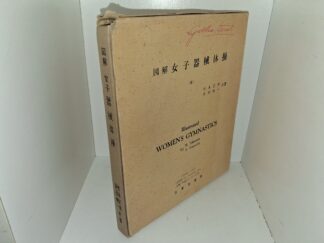図 解 女 子 器 械 体 操/Illustrated Women’s Gymnastics (Japanese/English) (1958) ~ by M. Takemoto S. Hamada