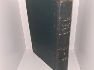 Book in Arabic (Title page in image gallery, unable to translate) (Unknown Publishing Date) ~ Unknown Author