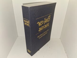 พระคัมภีร์มอรมอน: พยานหลักฐานอีกเล่มหนึ่งของพระเยซูคริสต์ (Thai: The Book of Mormon: Another Testament of Jesus Christ) (1976)