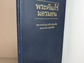 2014 ~ Thai ~ Book of Mormon