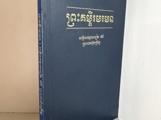 2001 ~ Cambodian ~ Book of Mormon