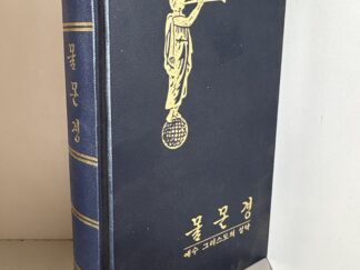 1987 ~ Korean ~ Book of Mormon