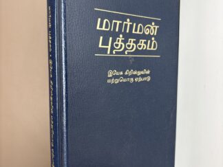 2005 ~ Tamil ~ Book of Mormon