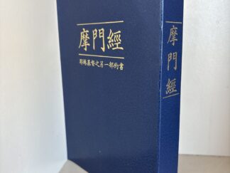 1984 ~ Book of Mormon ~ Chinese