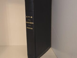 1978 Chinese Triple Combination / Black Bendable Leather / in Traditional Characters