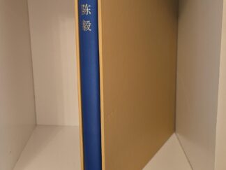 纪念陈毅 [In Memory of Chen Yi]. Chinese-language commemorative volume